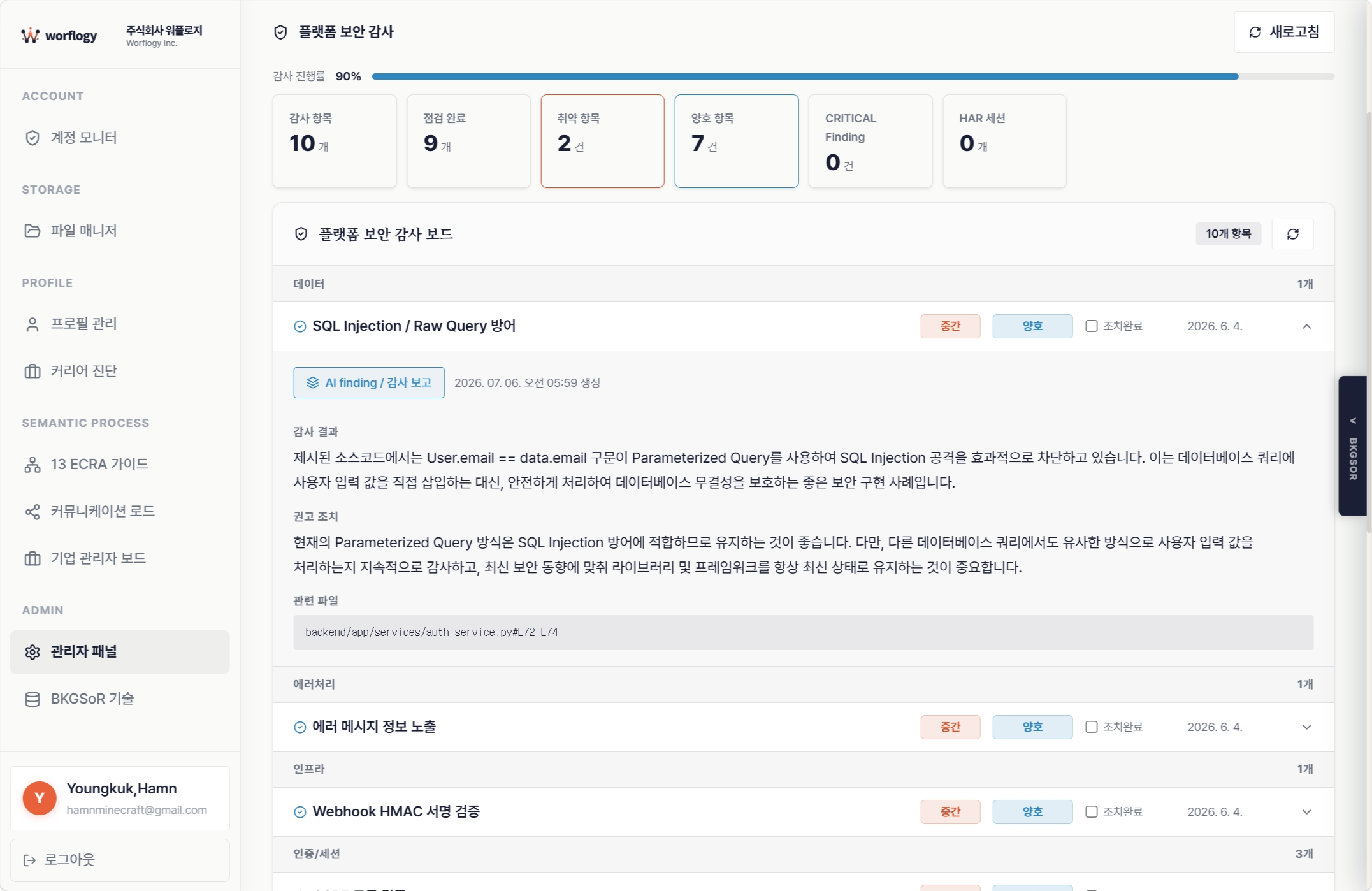 플랫폼 보안 감사 및 규정 준수 현황 리포트